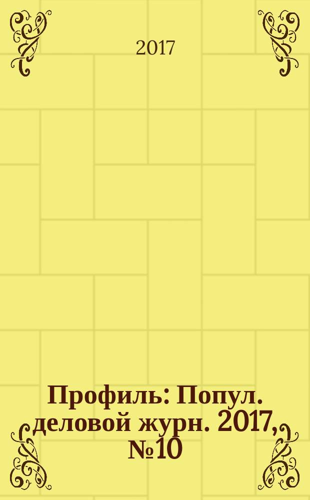 Профиль : Попул. деловой журн. 2017, № 10 (42)