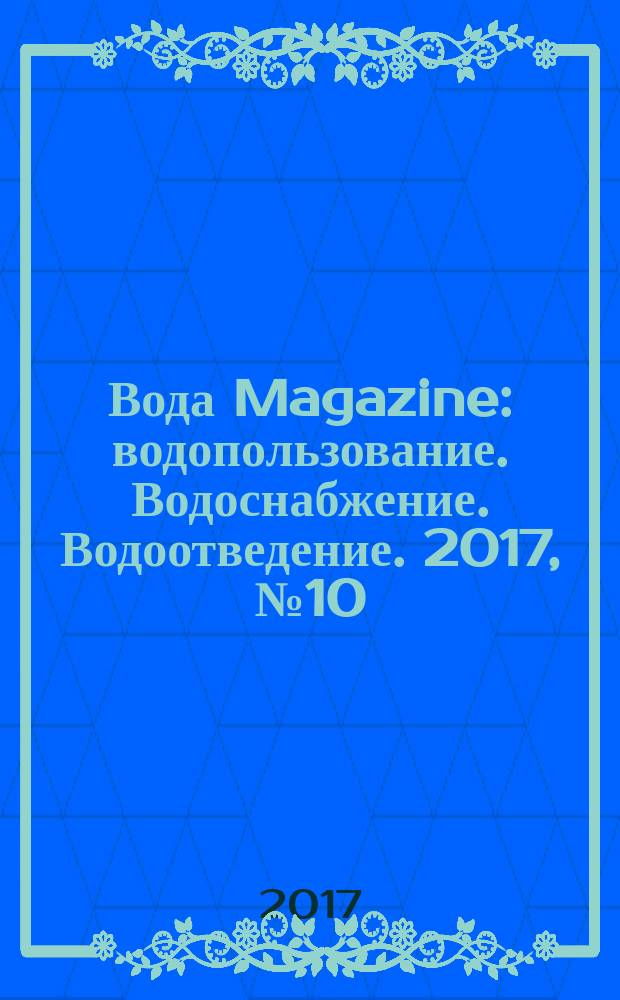 Вода Magazine : водопользование. Водоснабжение. Водоотведение. 2017, № 10 (122)