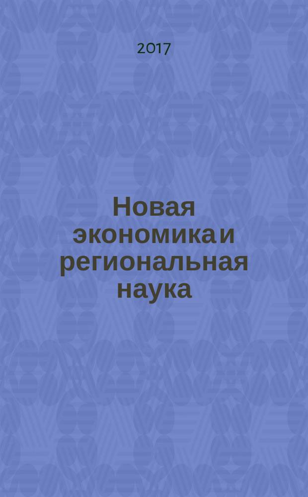 Новая экономика и региональная наука : научный журнал. 2017, № 1 (7)