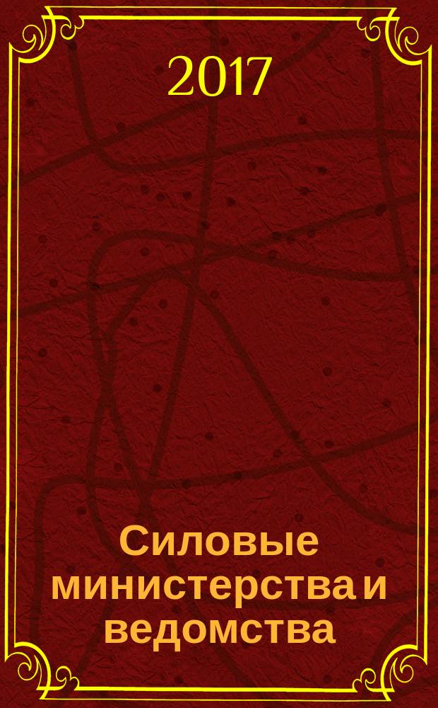 Силовые министерства и ведомства: бухгалтерский учет и налогообложение : журнал приложение к журналу "Бюджетные организации: бухгалтерский учет и налогообложение". 2017, № 11