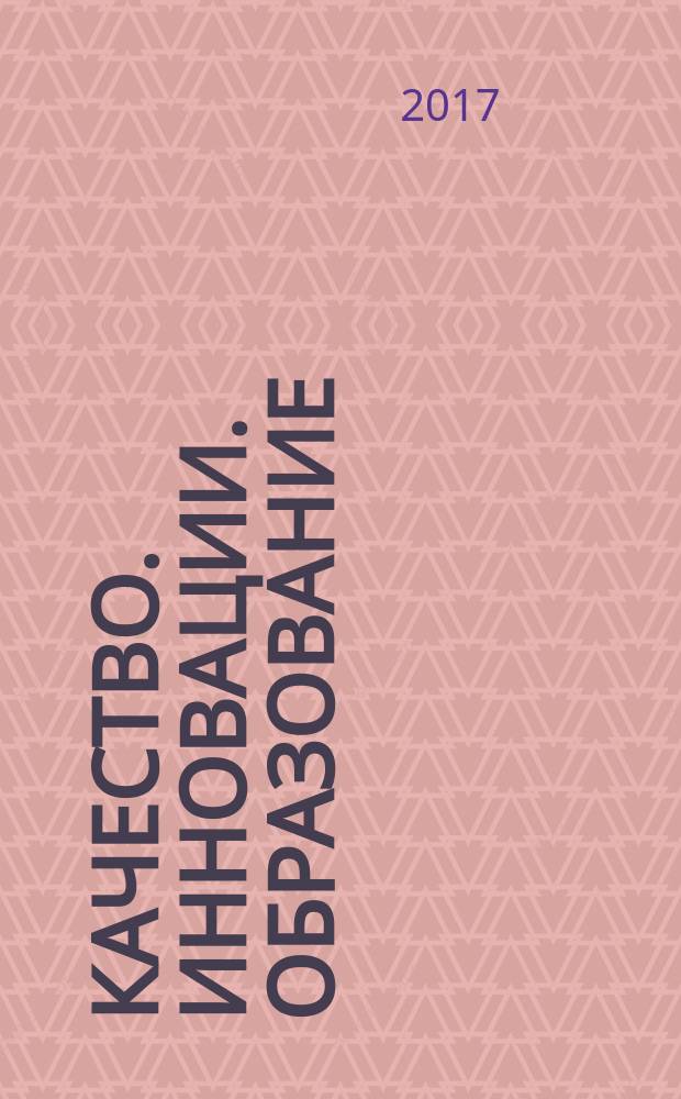Качество. Инновации. Образование : Ежекв. науч.-практ. журн. 2017, № 7 (146)