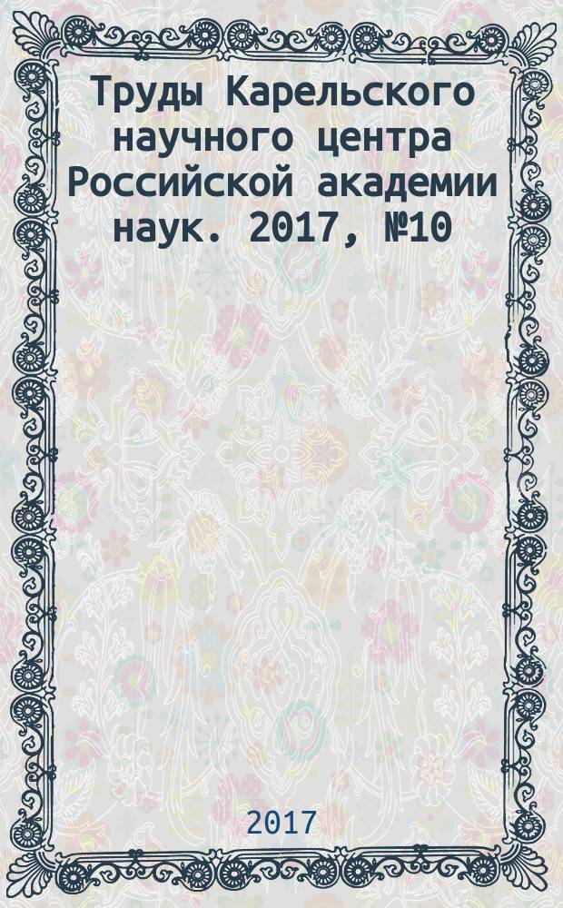 Труды Карельского научного центра Российской академии наук. 2017, № 10 : Серия Лимнология