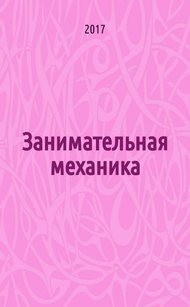 Занимательная механика