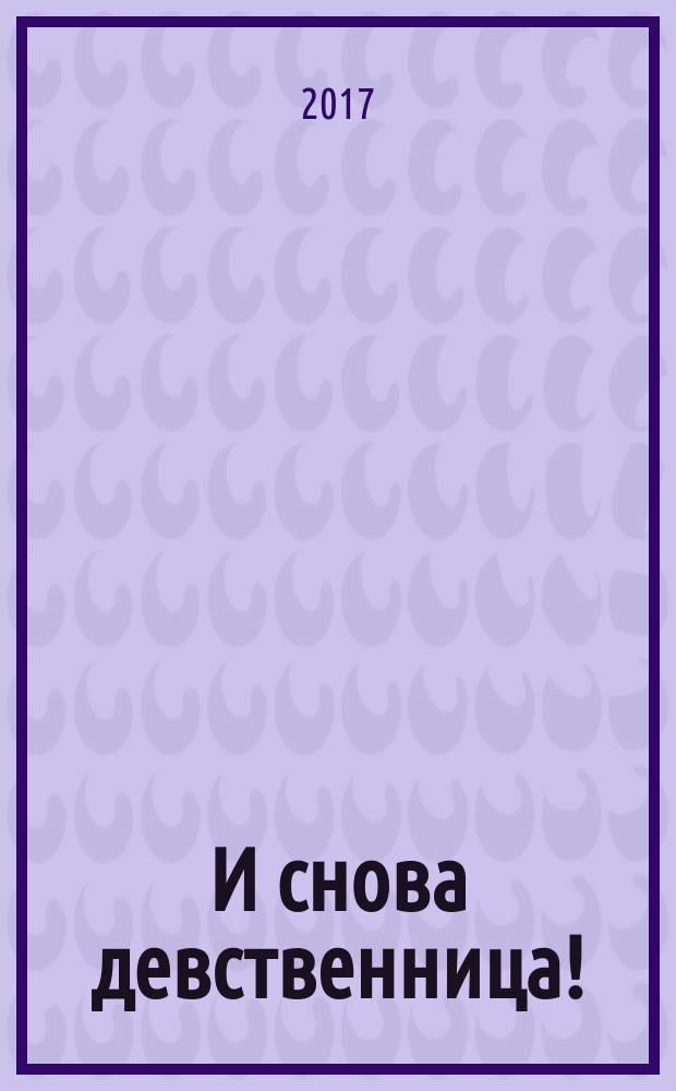 И снова девственница! : роман