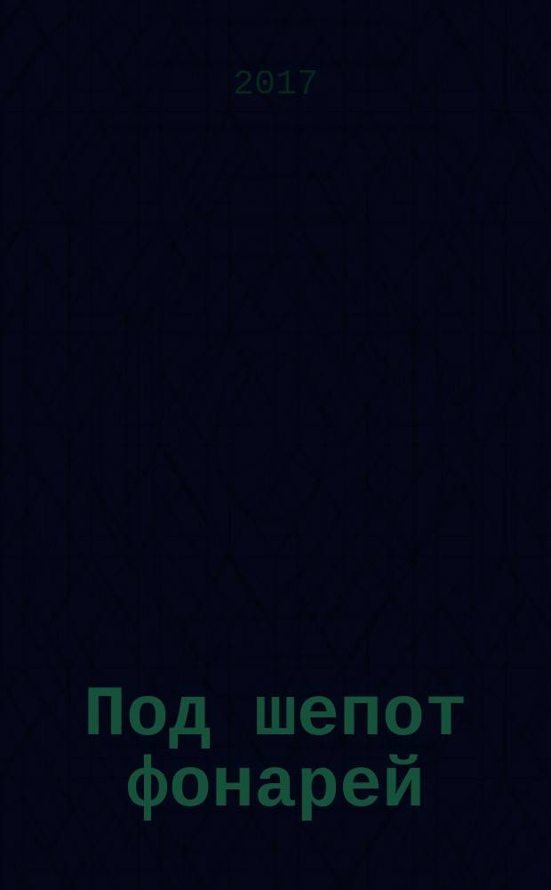 Под шепот фонарей : стихи