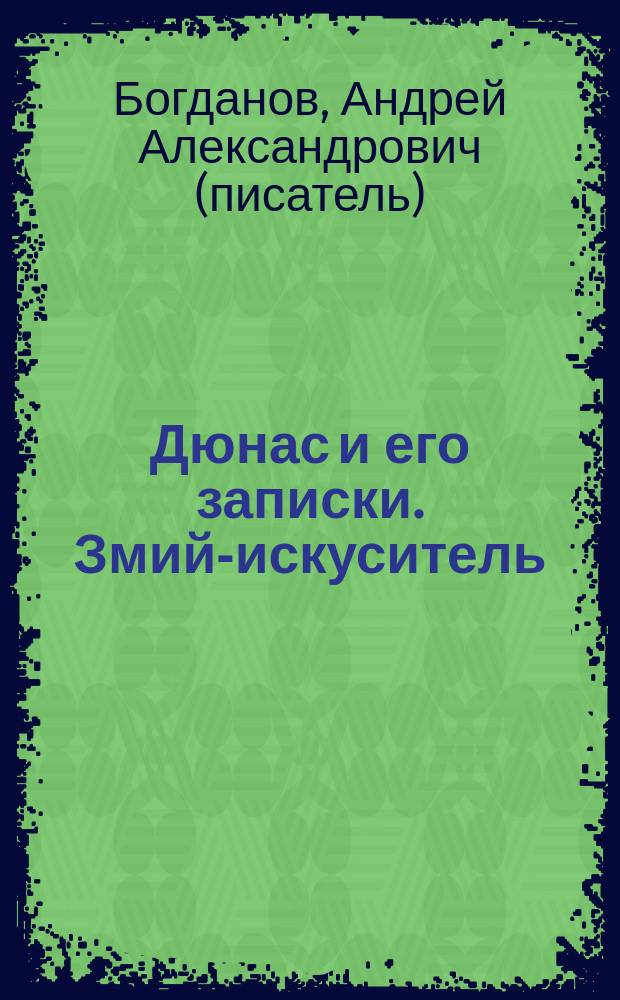 Дюнас и его записки. Змий-искуситель