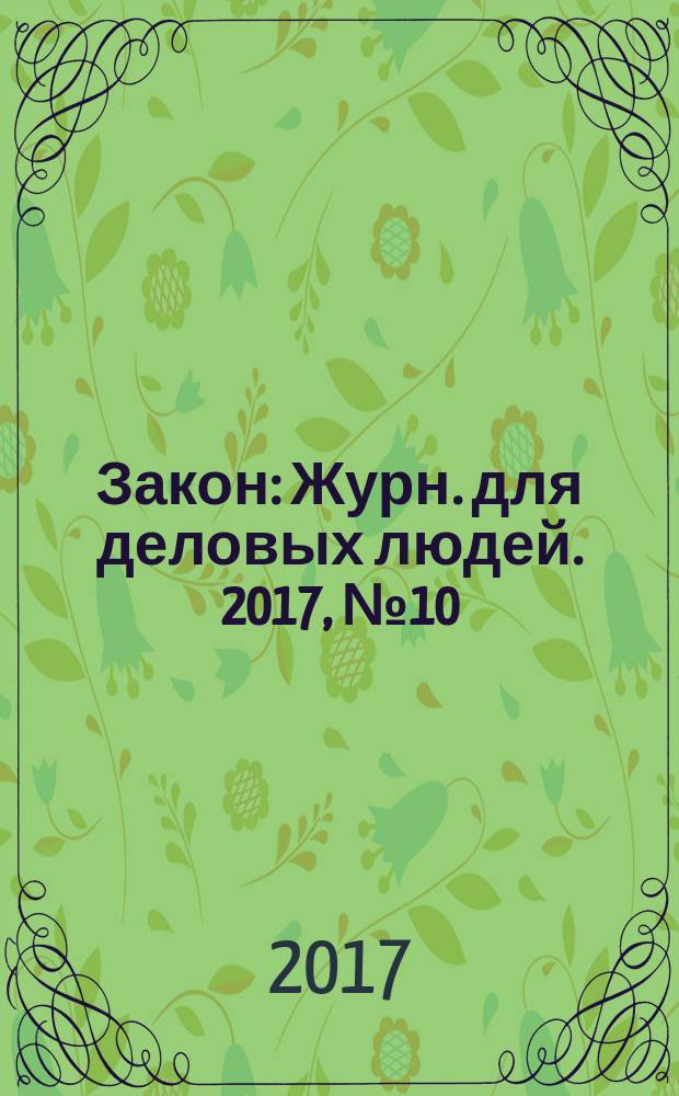 Закон : Журн. для деловых людей. 2017, № 10