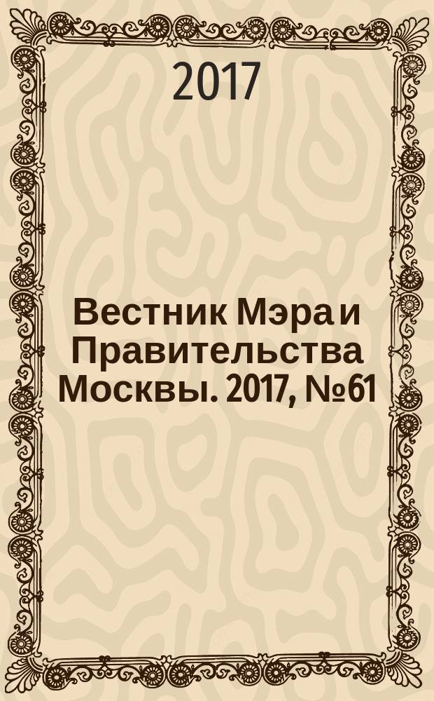 Вестник Мэра и Правительства Москвы. 2017, № 61 (2606)