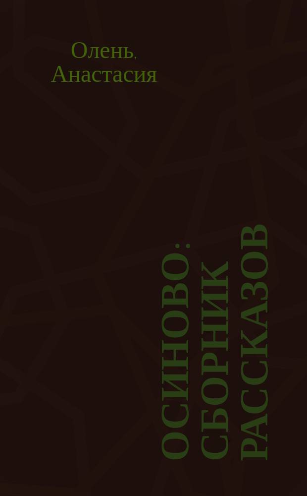 # Осиново : сборник рассказов