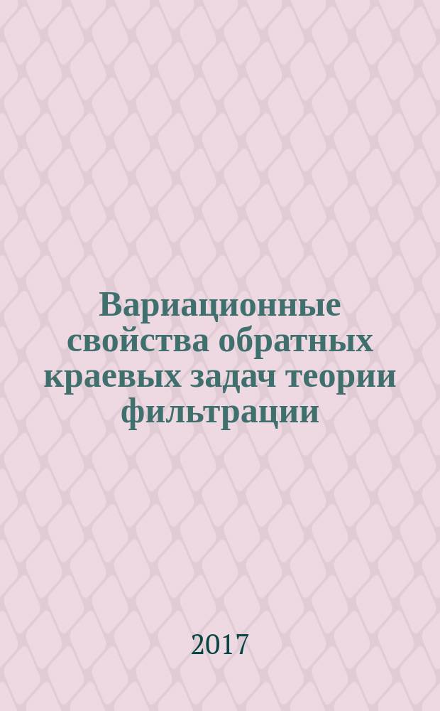 Вариационные свойства обратных краевых задач теории фильтрации : монография
