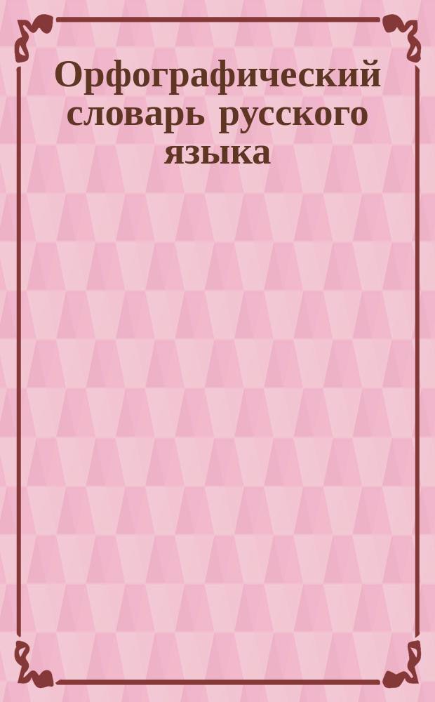 Орфографический словарь русского языка : более 80 000 слов : лексика современного русского литературного языка