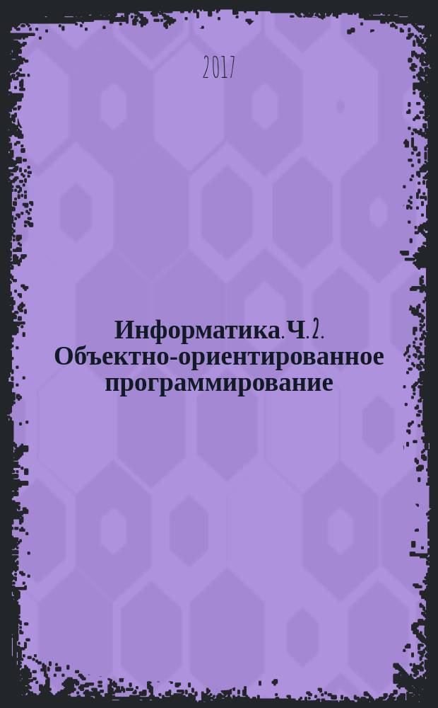 Информатика. Ч. 2. Объектно-ориентированное программирование : методические указания к выполнению лабораторных работ для студентов I курса ФЭН дневного отделения