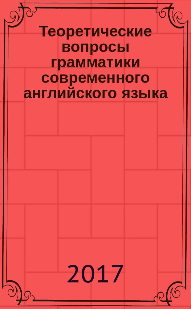 Теоретические вопросы грамматики современного английского языка : учебное пособие