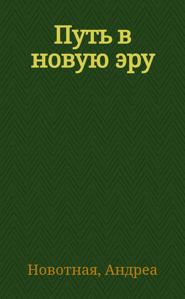 Путь в новую эру : гуманистический взгляд на обучение