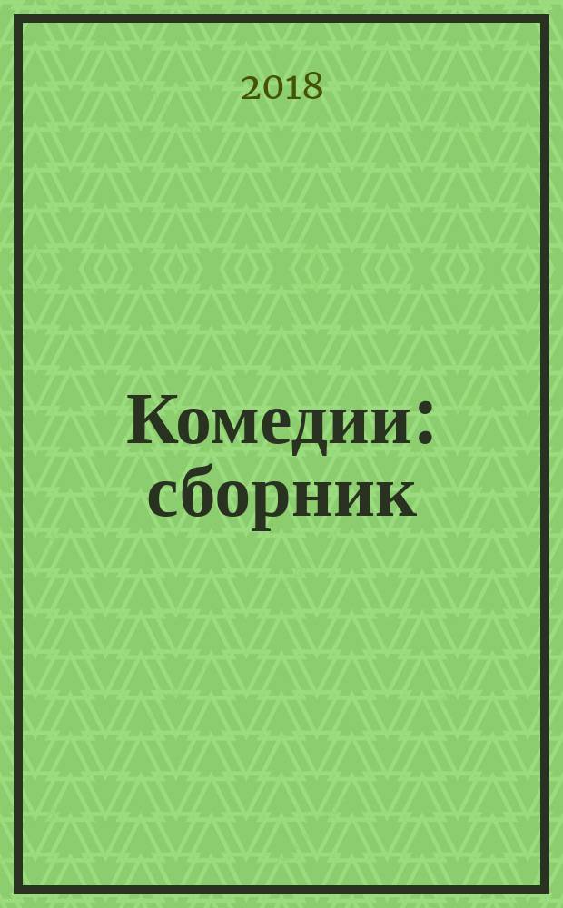 Комедии : сборник