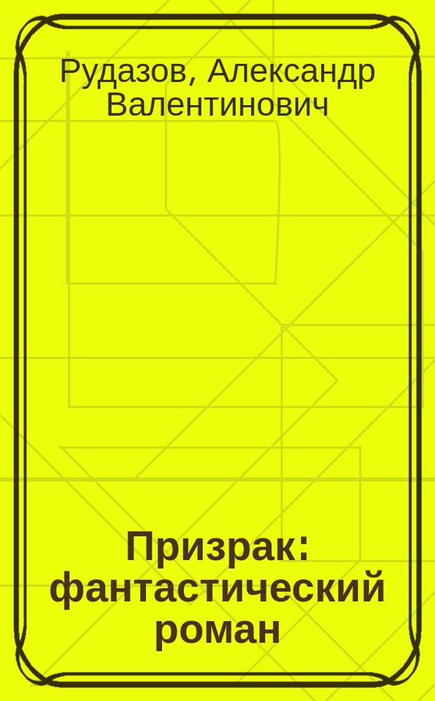 Призрак : фантастический роман