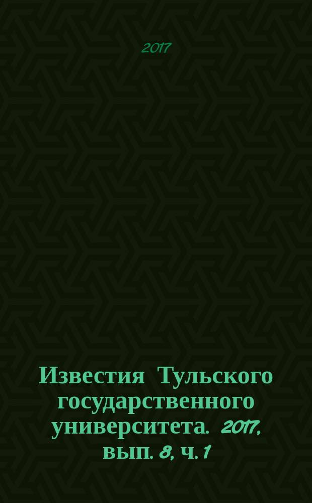 Известия Тульского государственного университета. 2017, вып. 8, ч. 1