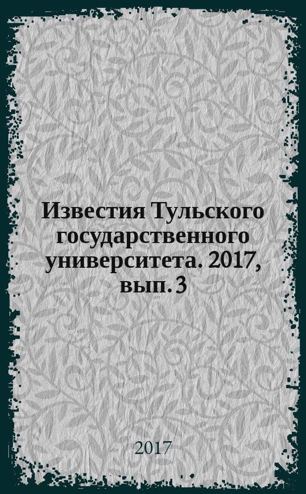 Известия Тульского государственного университета. 2017, вып. 3