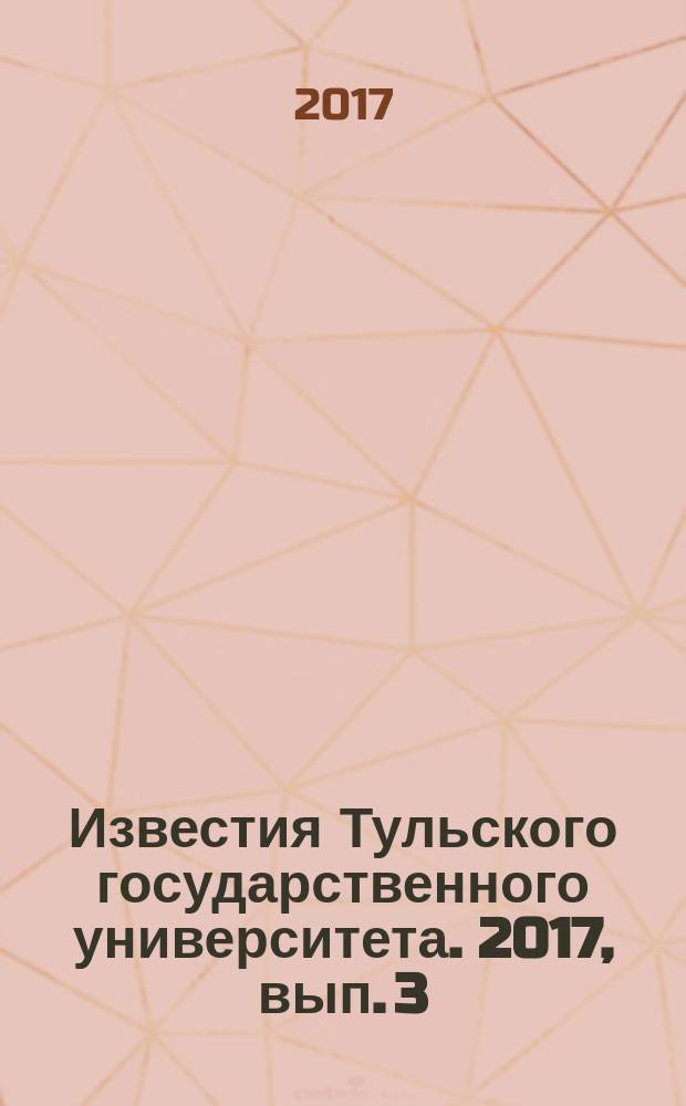 Известия Тульского государственного университета. 2017, вып. 3