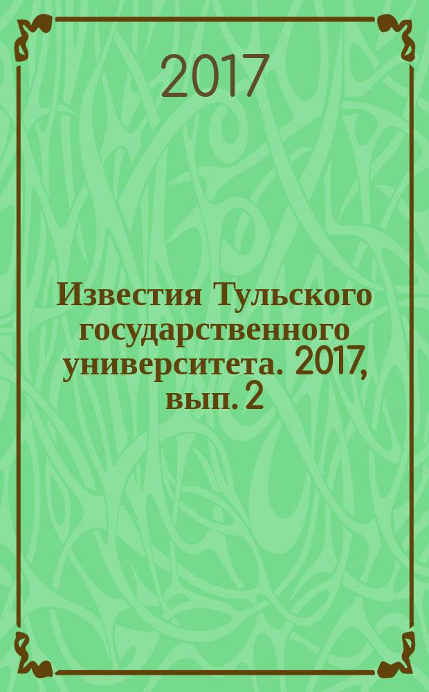Известия Тульского государственного университета. 2017, вып. 2