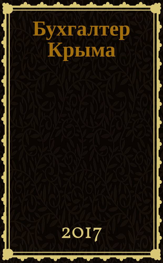 Бухгалтер Крыма : журнал для думающего бухгалтера. 2017, № 11