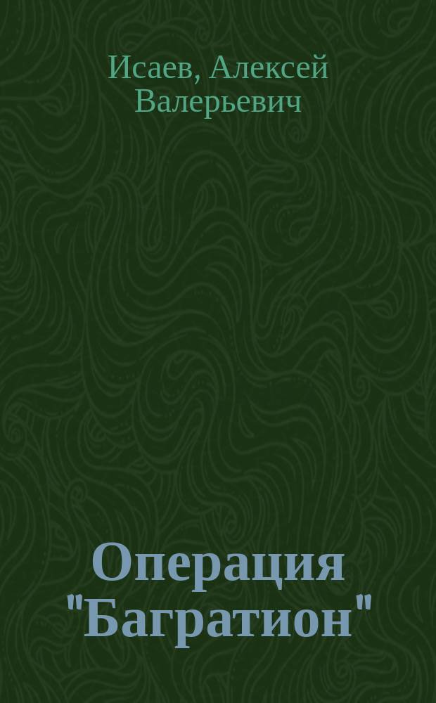 Операция "Багратион" : взлом "белорусского балкона"
