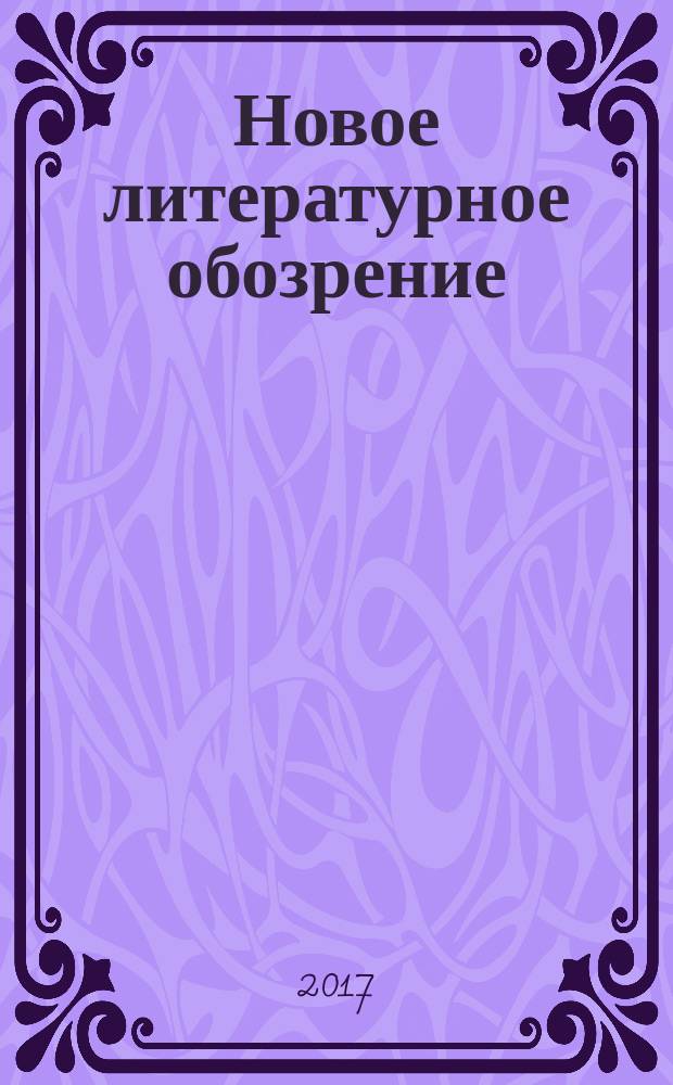 Новое литературное обозрение : Теория и история лит., критика и библиогр. 2017, № 6 (148)