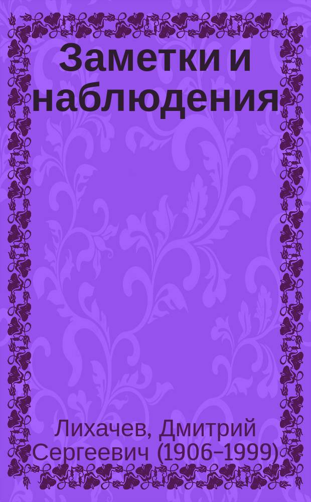 Заметки и наблюдения : из записных книжек разных лет