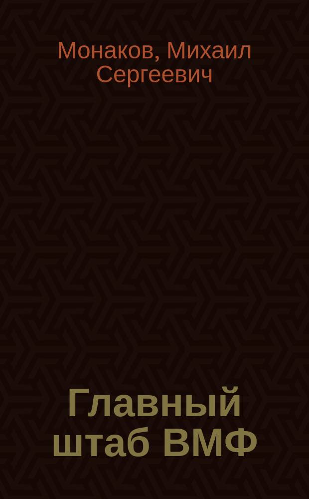 Главный штаб ВМФ: история и современность, 1696-1997