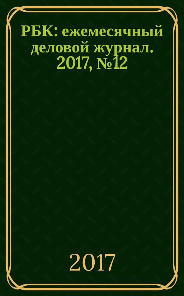 РБК : ежемесячный деловой журнал. 2017, № 12 (136)