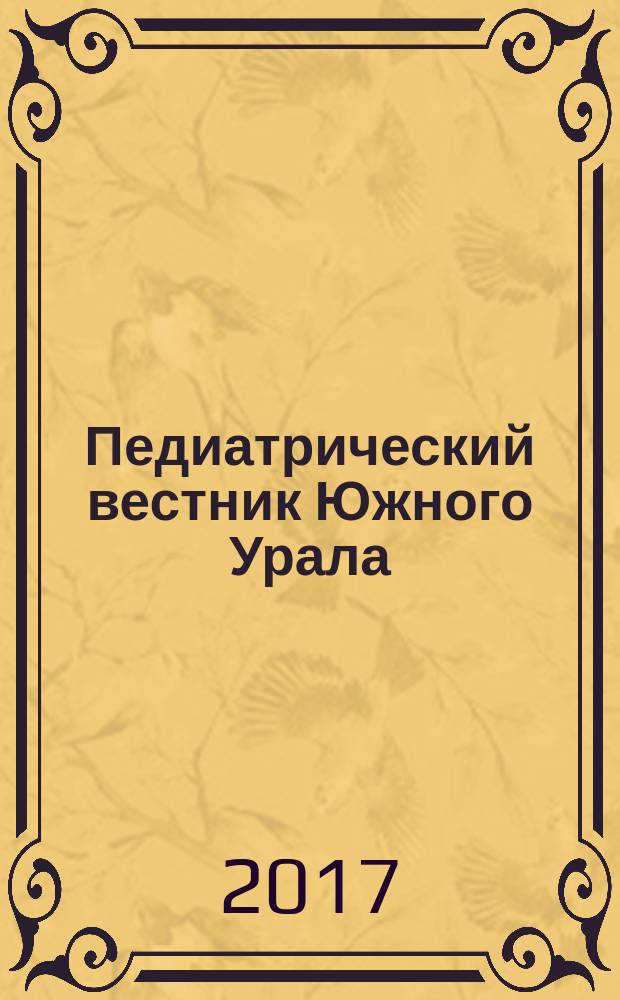 Педиатрический вестник Южного Урала : информационно-аналитический журнал государственного бюджетного учреждения здравоохранения "Челябинская областная детская клиническая больница". 2017, № 1