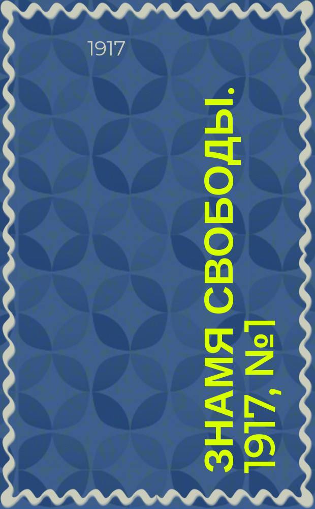 Знамя свободы. 1917, № 1 (28 апр.)