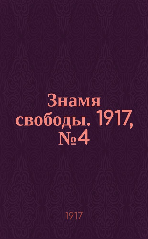 Знамя свободы. 1917, № 4 (11 мая)