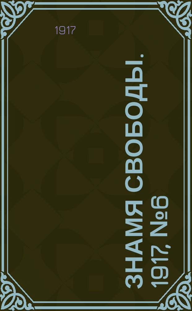 Знамя свободы. 1917, № 6 (21 мая)