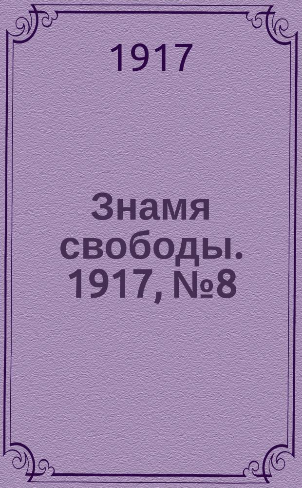 Знамя свободы. 1917, № 8 (3 июня)