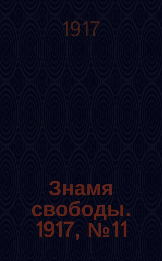 Знамя свободы. 1917, № 11 (29 июня)