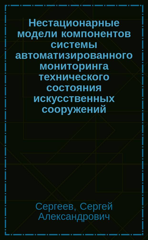 Нестационарные модели компонентов системы автоматизированного мониторинга технического состояния искусственных сооружений : автореферат дис. на соиск. уч. степ. кандидата технических наук : специальность 05.13.18 <Математическое моделирование, численные методы и комплексы программ>