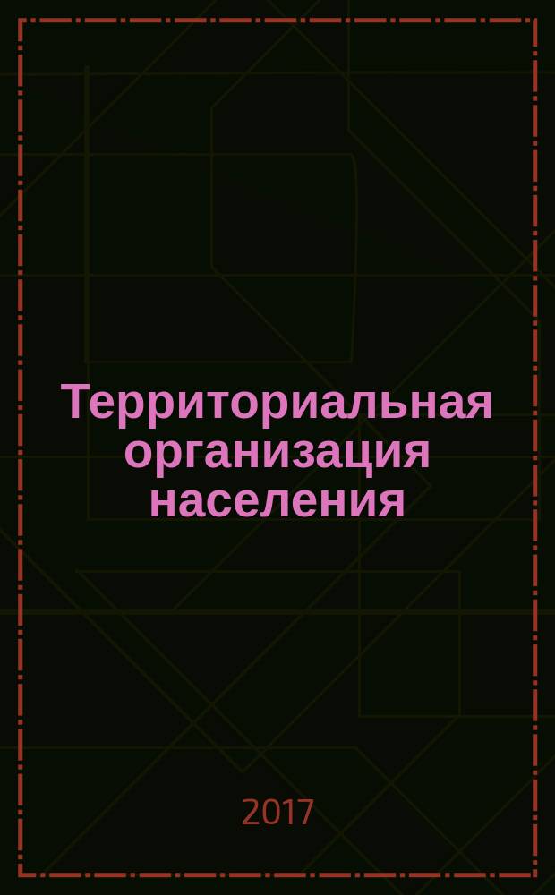 Территориальная организация населения : учебный курс : электроное издание