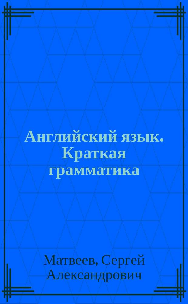 Английский язык. Краткая грамматика : 12+