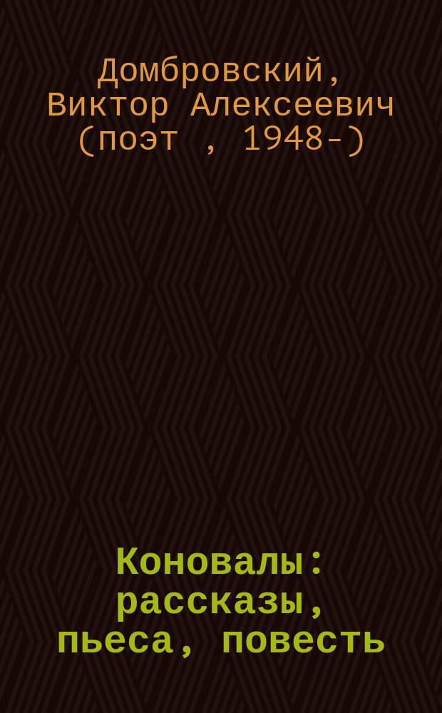 Коновалы : рассказы, пьеса, повесть