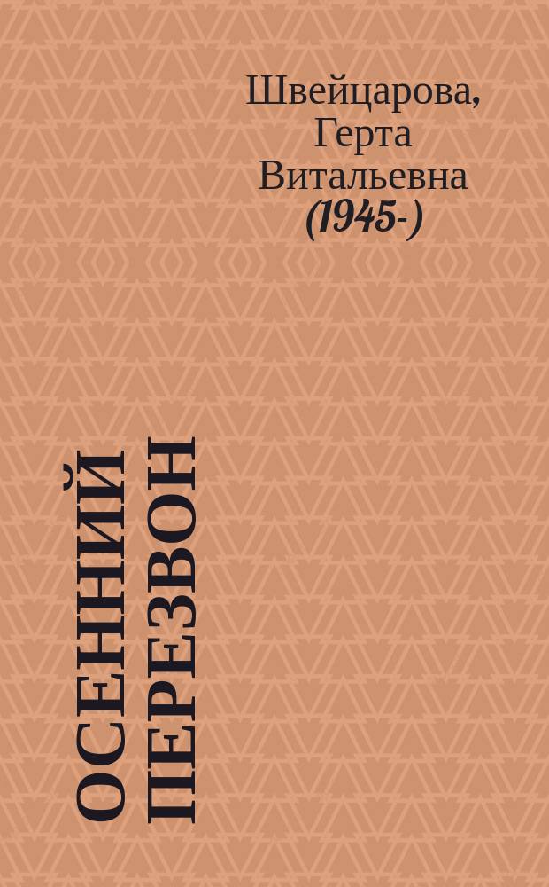 Осенний перезвон : сборник "Разное" : стихи и рисунки