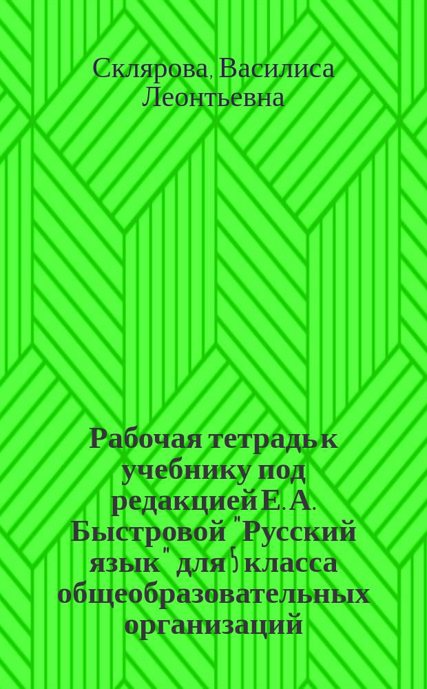 Рабочая тетрадь к учебнику под редакцией Е. А. Быстровой "Русский язык" для 5 класса общеобразовательных организаций. Ч. 3 : в четырёх частях
