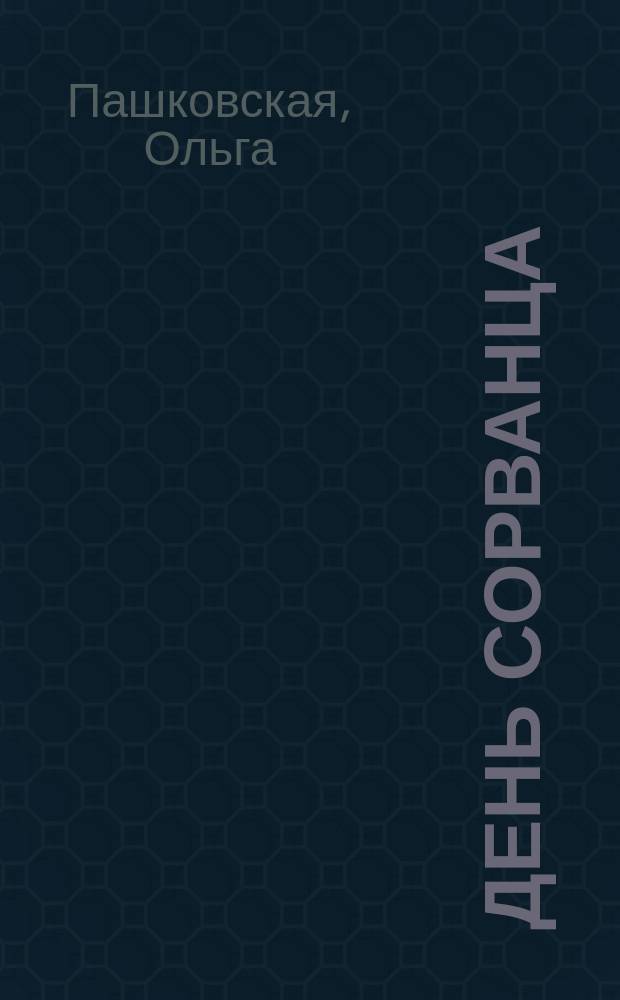 День Сорванца : стихи, песни : для детей и юношества