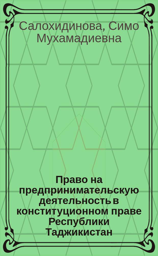 Право на предпринимательскую деятельность в конституционном праве Республики Таджикистан : автореферат дис. на соиск. уч. степ. кандидата юридических наук : специальность 12.00.02 <Конституционное право; конституционный судебный процесс; муниципальное право>
