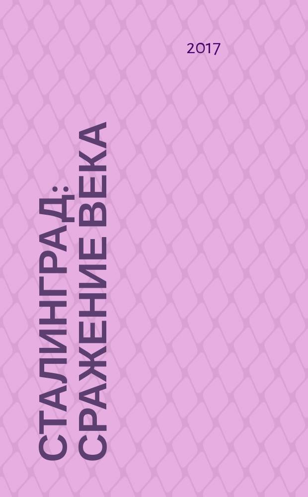 Сталинград : сражение века : документальный очерк