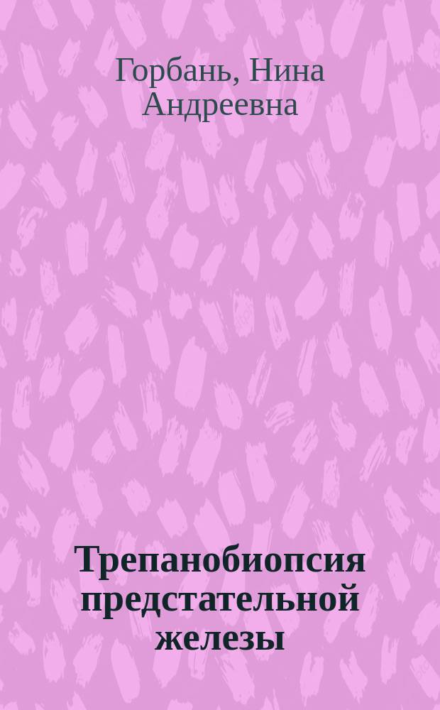 Трепанобиопсия предстательной железы: взгляд морфолога : монография