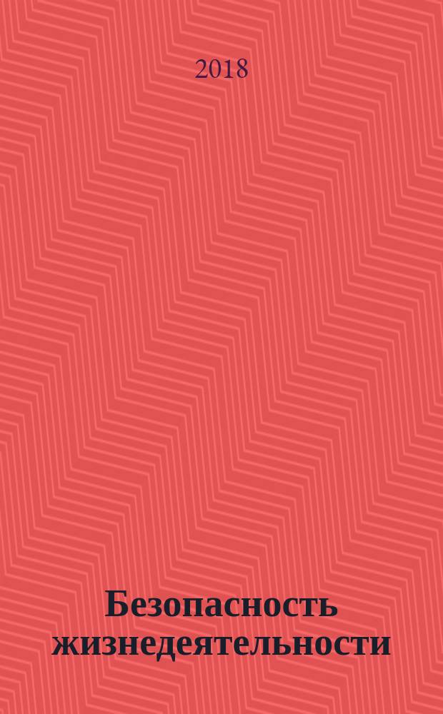 Безопасность жизнедеятельности : учебник : для использования в образовательном процессе образовательных организаций, реализующих программы среднего профессионального образования по специальностям "Информационные системы и программирование", "Сетевое и системное администрирование", "Обеспечение информационной безопасности телекоммуникационных систем"