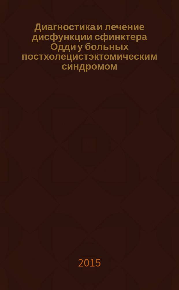 Диагностика и лечение дисфункции сфинктера Одди у больных постхолецистэктомическим синдромом : автореферат диссертации на соискание ученой степени кандидата медицинских наук : специальность 14.01.17 <Хирургия>