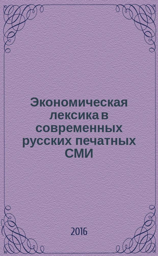 Экономическая лексика в современных русских печатных СМИ : автореферат дис. на соиск. уч. степ. кандидата филологических наук : специальность 10.02.01 <Русский язык>