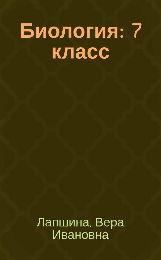 Биология : 7 класс : методическое пособие